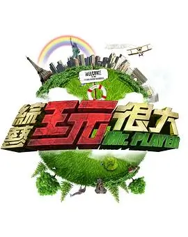 向往的生活2026 综艺 2026 黄磊,何炅,彭昱畅